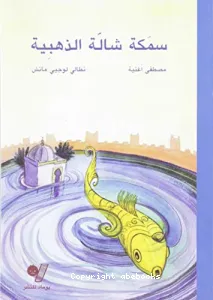 سمكة شالّة الذهبية