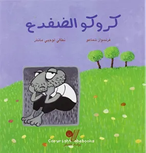 كروكو الضفدع