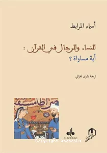 النساء والرجال في القرآن : أية مساواة ؟