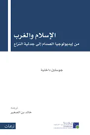 الاسلام و الغرب من ايديولوجيا الصدام الى جدلية النزاع