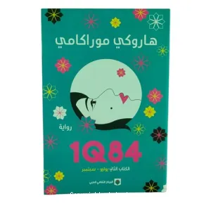 1Q84 الكتاب الثاني يوليو - سبتمبر