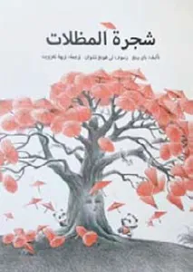 شجرة المظلات