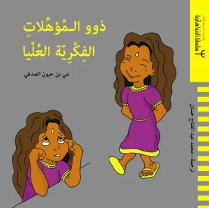 اذوو المؤهلات الفكرية العليا