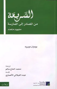 الشريعة: من المصادر إلى الممارسة، مفهوم متعدد