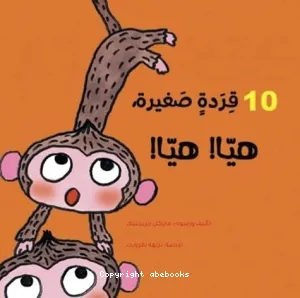 قردة صغيرة هيا! هيا 10