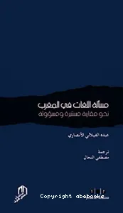 مسألة اللغات في المغرب نحو مقاربة مستنيرة ومسؤولة