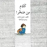 Kalam min sakhr كلام من صخر