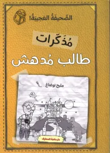 الصحيفة العجيبة