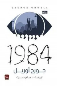 1984 جورج أورويل