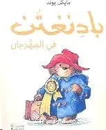 Paddington fi al mahrajan