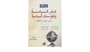 معجم علم السياسة و المؤسسات السياسة : عربي - فرنسي - إنكليزي