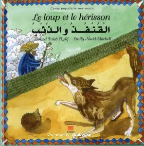 Le loup et le hérisson